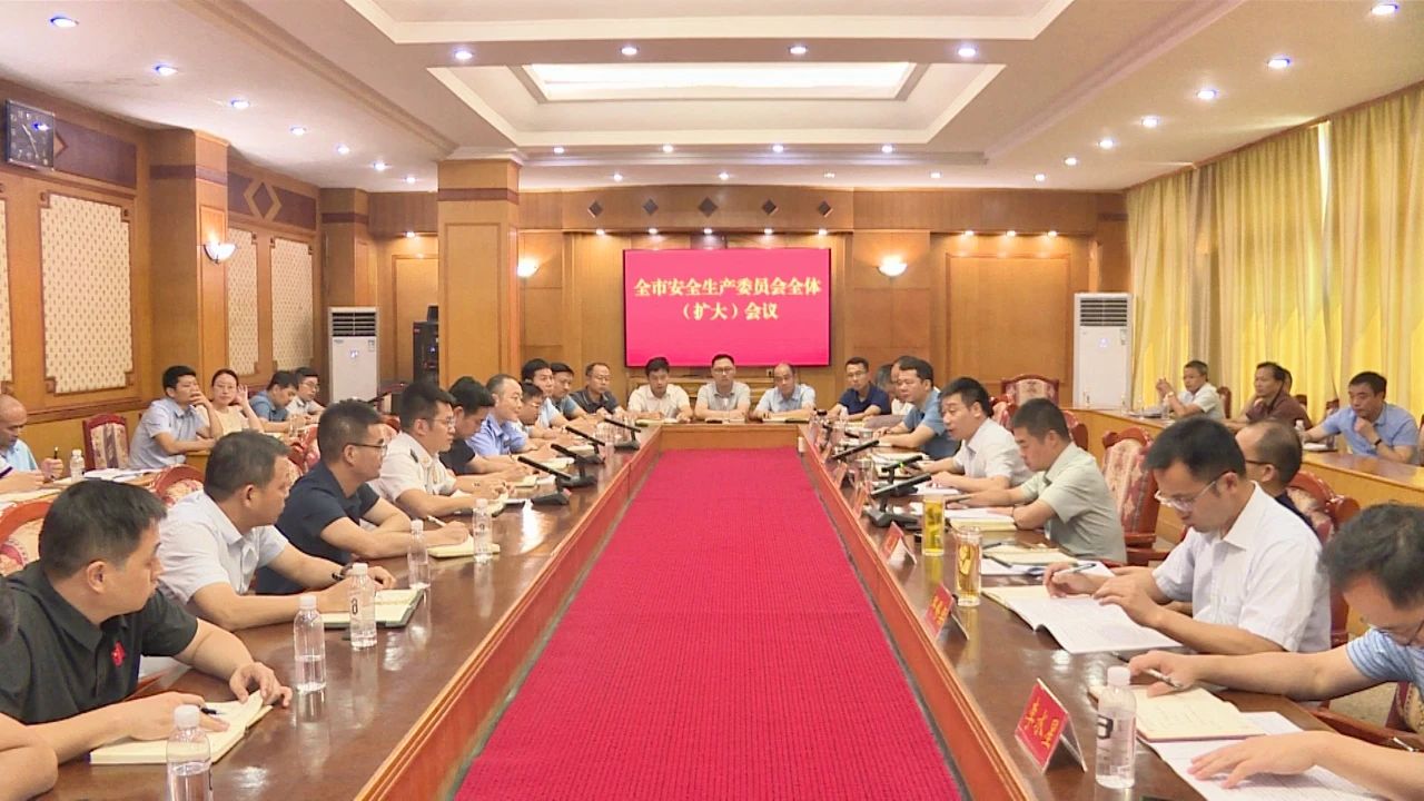 全市安全生產委員會全體（擴大）會召開
